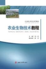 农业生物技术教程
