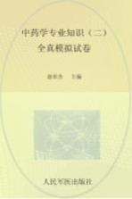 国家执业药师资格考试推荐辅导用书 2013中药学专业知识 2 全真模拟试卷 第2版