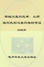祁姓汉皇刘氏考 从祁姓刘氏到汉皇刘姓的考证