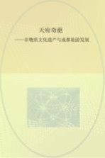 天府奇葩 非物质文化遗产与成都旅游发展