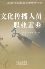 文化传播人员职业素养
