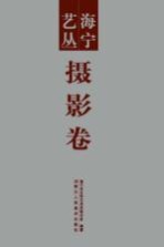 海宁艺丛 摄影卷