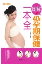图解40周孕期保健一本全
