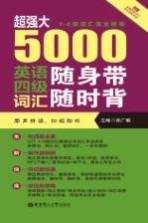 超强大5000英语四级词汇随身带随时背 一-四级词汇完全收录