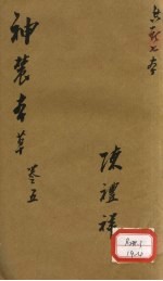 神农本草 5