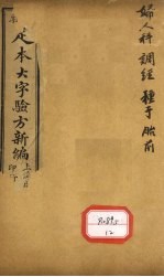 足本大字验方新编 卷9 上