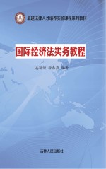 国际经济法实务教程