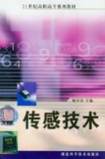 21世纪高职高专系列教材 传感技术 修订版