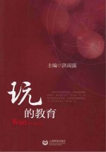 玩的教育