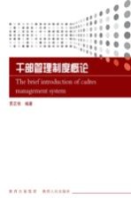 干部管理制度概论