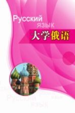 大学俄语 第3册