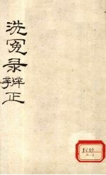 洗冤录辨正 卷6 下
