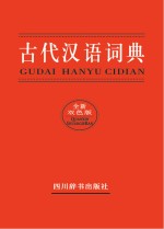 古代汉语词典 全新版