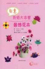 创意折纸大本营 装饰花卉