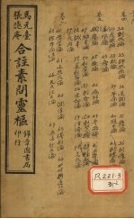 黄帝内经素问灵枢合纂 卷4