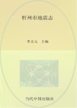 忻州市地震志