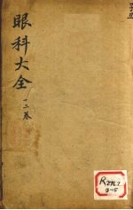 眼科大全 卷1、2