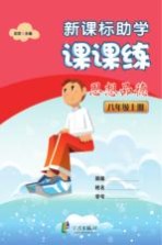 新课标助学课课练 思想品德 八年级 上