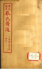 陈氏藏本 张氏医通 卷11-12