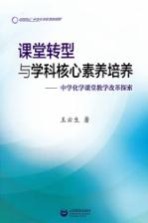 课堂转型与学科核心素养培养 中学化学课堂教学改革探索
