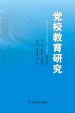 党校教育研究 第9卷
