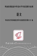 河南省普通高中学业水平考试范围与标准 语文