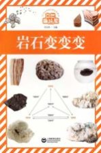 自然趣玩屋 岩石变变变