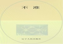 用“画”对你说 《党员领导干部廉洁从政若干准则》“五十二个不准”