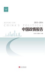 中国政情报告 2013-2014