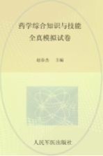 2013国家执业药师资格考试推荐辅导用书 药学综合知识与技能全真模拟试卷 第2版