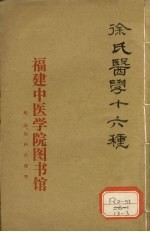 徐氏医学十六种 脉决启悟注释