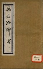 温病条辨 卷2