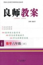 良师教案 数学 六年级 下 人教版