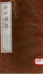 方以类聚 2