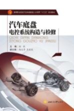 汽车底盘电控系统构造与检修
