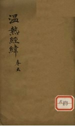 温热经纬 卷5