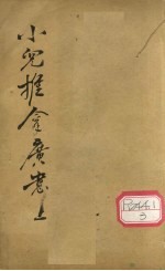 小儿推拿广意 上