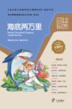 语文新课标经典必读 海底两万里