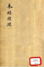 本经续疏 卷4