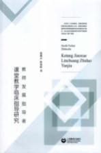 教师发展指导者课堂教学临床指导研究