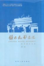 镇巴民歌总汇 第1卷