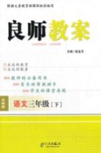 良师教案 语文 三年级 下 苏教版