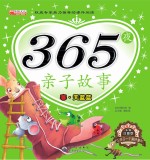 365夜亲子故事 春 天蓝蓝