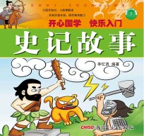 影响孩子一生的经典国学故事 史记故事