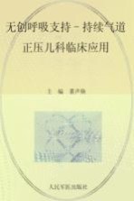 无创呼吸支持 持续气道正压儿科临床应用