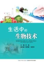 生活中的生物技术