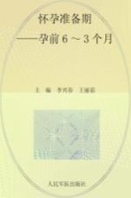 十月怀胎一朝分娩小丛书 怀孕准备期 孕前6-3个月