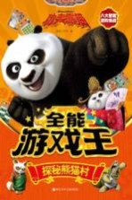 功夫熊猫全能游戏王 探秘熊猫村