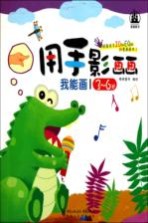 我能画 用手影画画