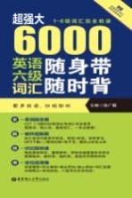 超强大 6000英语六级词汇随身带随时背 一-六级词汇完全收录